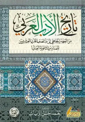 تاريخ الأدب العربي من العصر الجاهلي إلى منتصف القرن العشرين